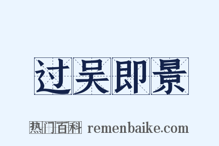 过吴即景是什么意思的图片
